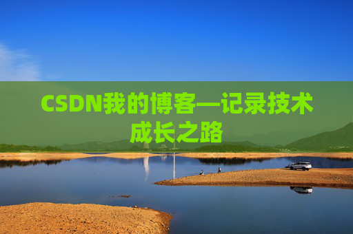 CSDN我的博客—记录技术成长之路